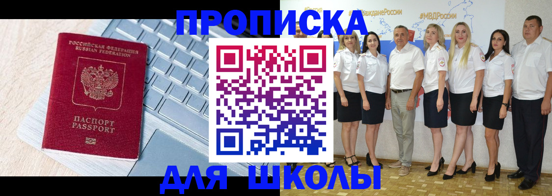 временная регистрация для школы в Знаменске